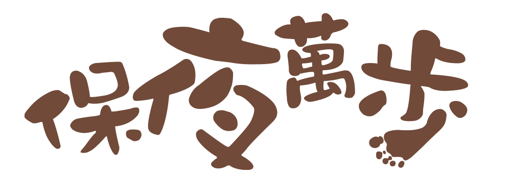 保夜萬歩